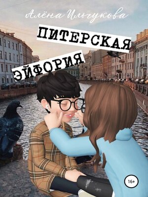 cover image of Питерская эйфория
